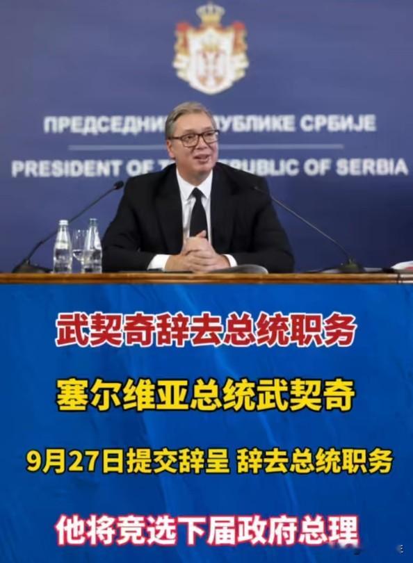 武契奇辞职转选总理：不是失势，是塞尔维亚式的&34;权力转场&34;
塞尔维亚总统武契奇正式宣布辞职，准备竞选下届总理。
总统辞了去当总理，外行看着像&