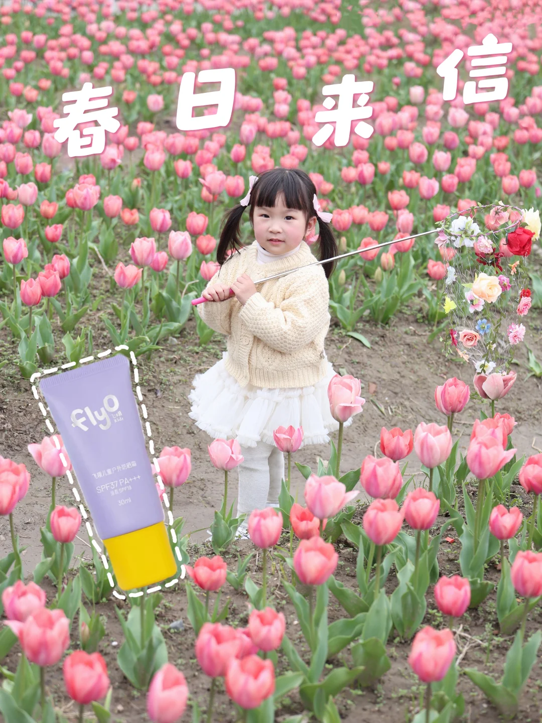 郁金香花海🌷带娃追春撒欢的防晒指南