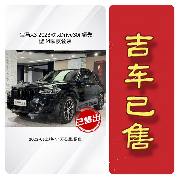 23年宝马x3曜夜，分期贷款通过，已售下架🎉🎉🎉，老板用车愉快！#二手车 #买车推荐 #每日推荐好车 #二手车评估 常州二手车买车卖车高价收车，精品二手车评估#宝马X3