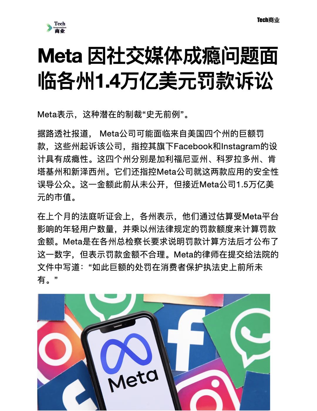 Meta 因成瘾问题面临美区1.4万亿美元诉讼