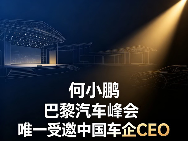 何小鹏｜巴黎汽车峰会唯一受邀中国车企CEO