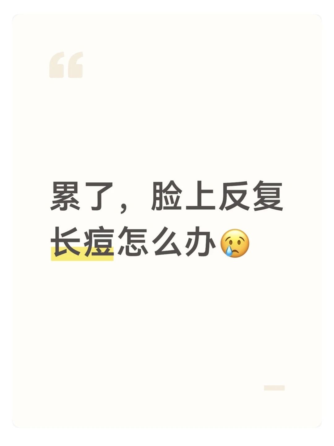 好恐怖的痘痘闭口溶解剂…