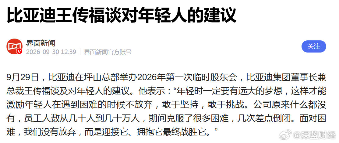 比亚迪王传福谈对年轻人的建议：
一定要有远大的梦想 ​
