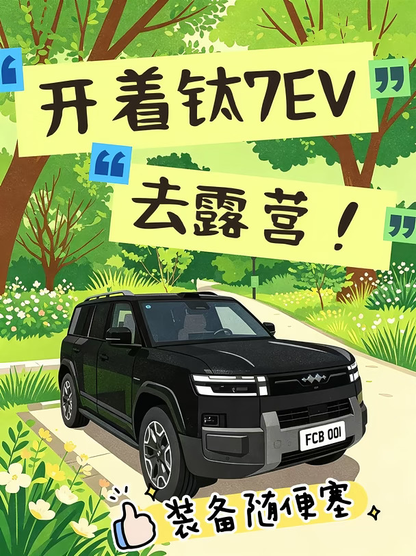 年轻人的户外搭子✨钛 7 闪充版也太会了