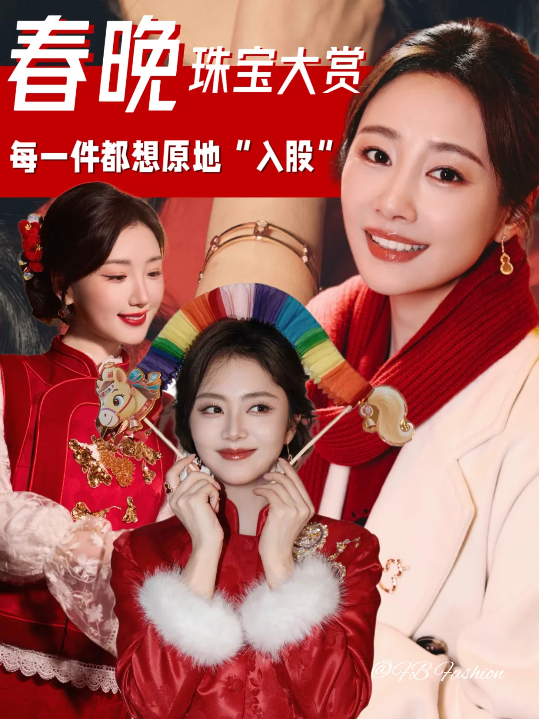 春晚明星珠宝大赏｜每一件都想原地“入股”！