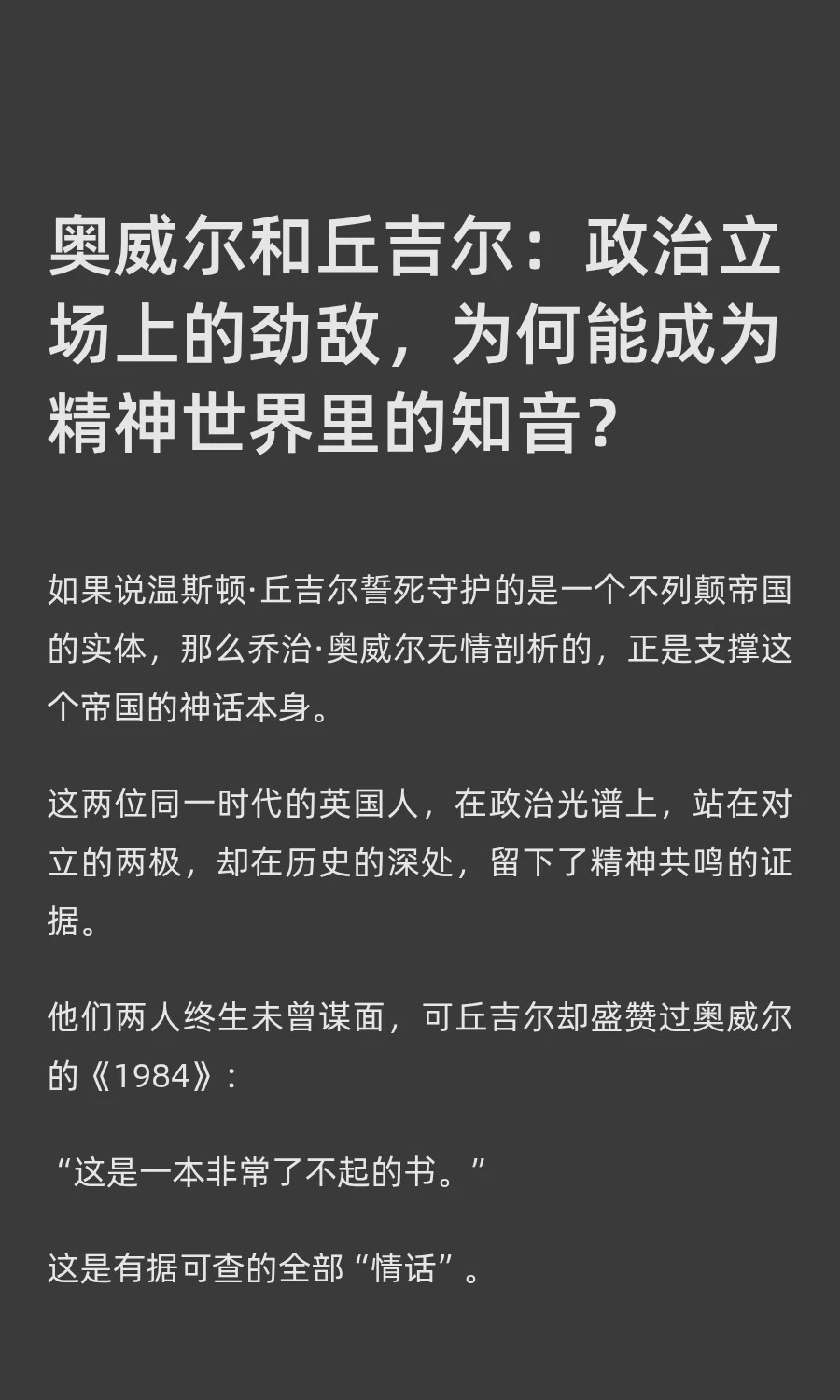 奥威尔和丘吉尔：政治立场上的劲敌，为何能