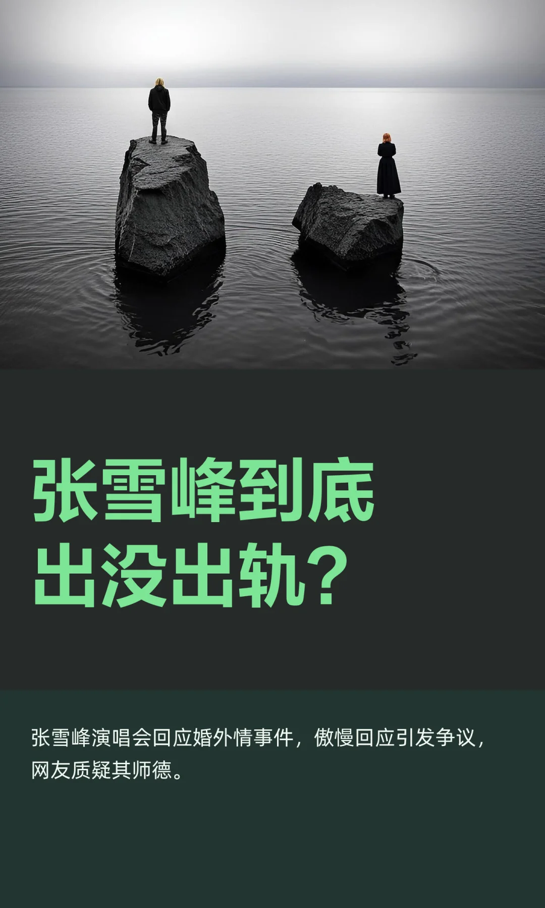 张雪峰到底出没出轨？