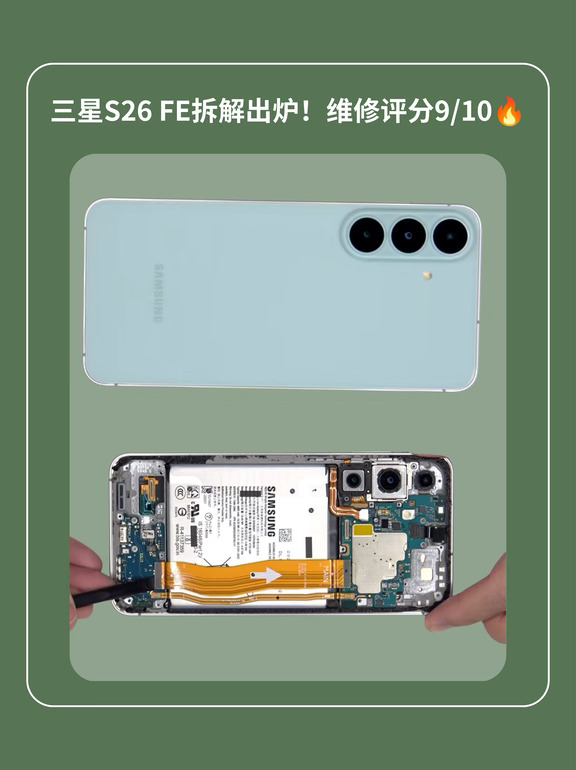 维修党狂喜！三星S26 FE拆解9分✨