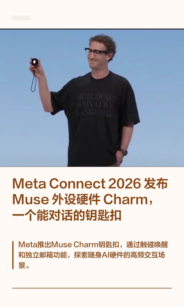 Meta Connect 2026 发布 Muse 外设硬件