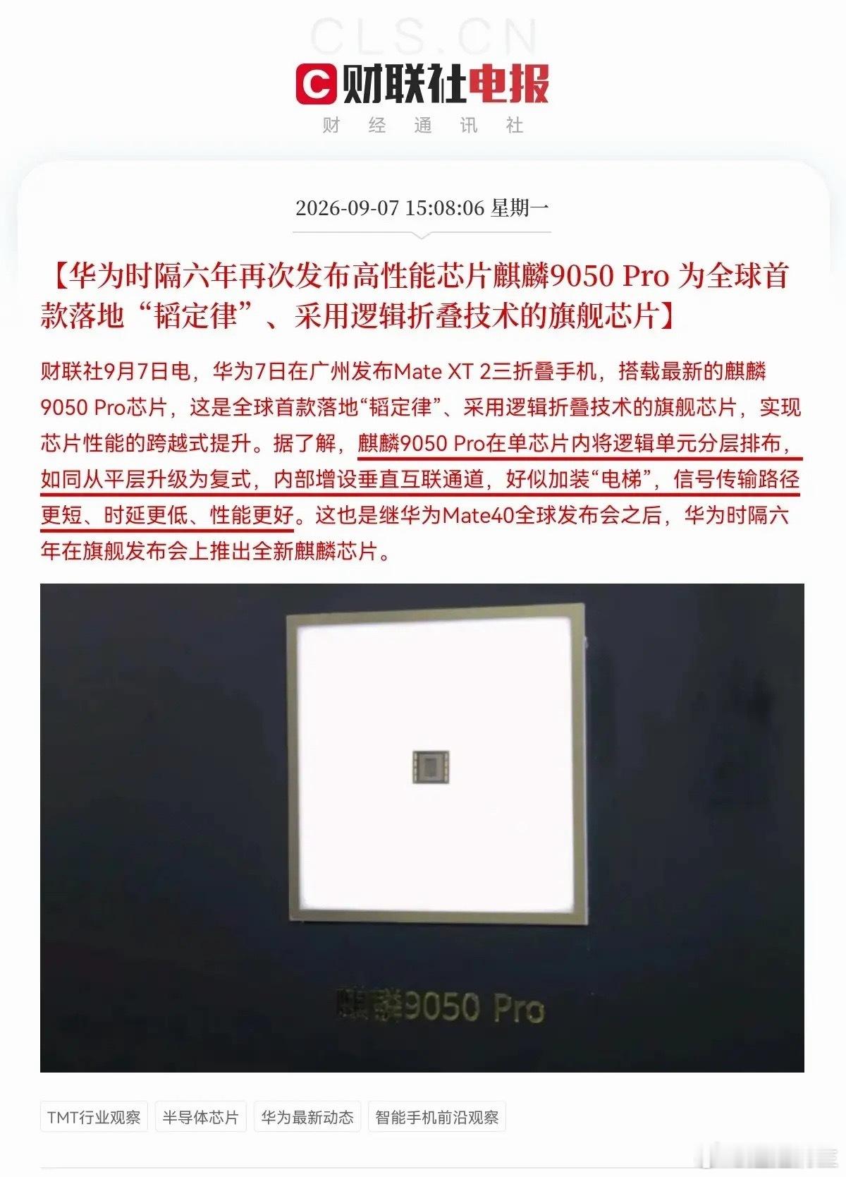 盘后华为又放大招了，时隔六年，正式推出麒麟9050 Pro旗舰芯片，这是给半导体芯片加了一把大火啊，估计明天半导体芯片要继续大涨了吧…

下午3点08分，所有股民们都沸腾了，最新消息，今日华为在广州发布MateXT2三折叠手机，搭载了最新的麒麟9050  Pro芯片，这是全球首款落地“韬定律”、采用逻辑折叠 ​