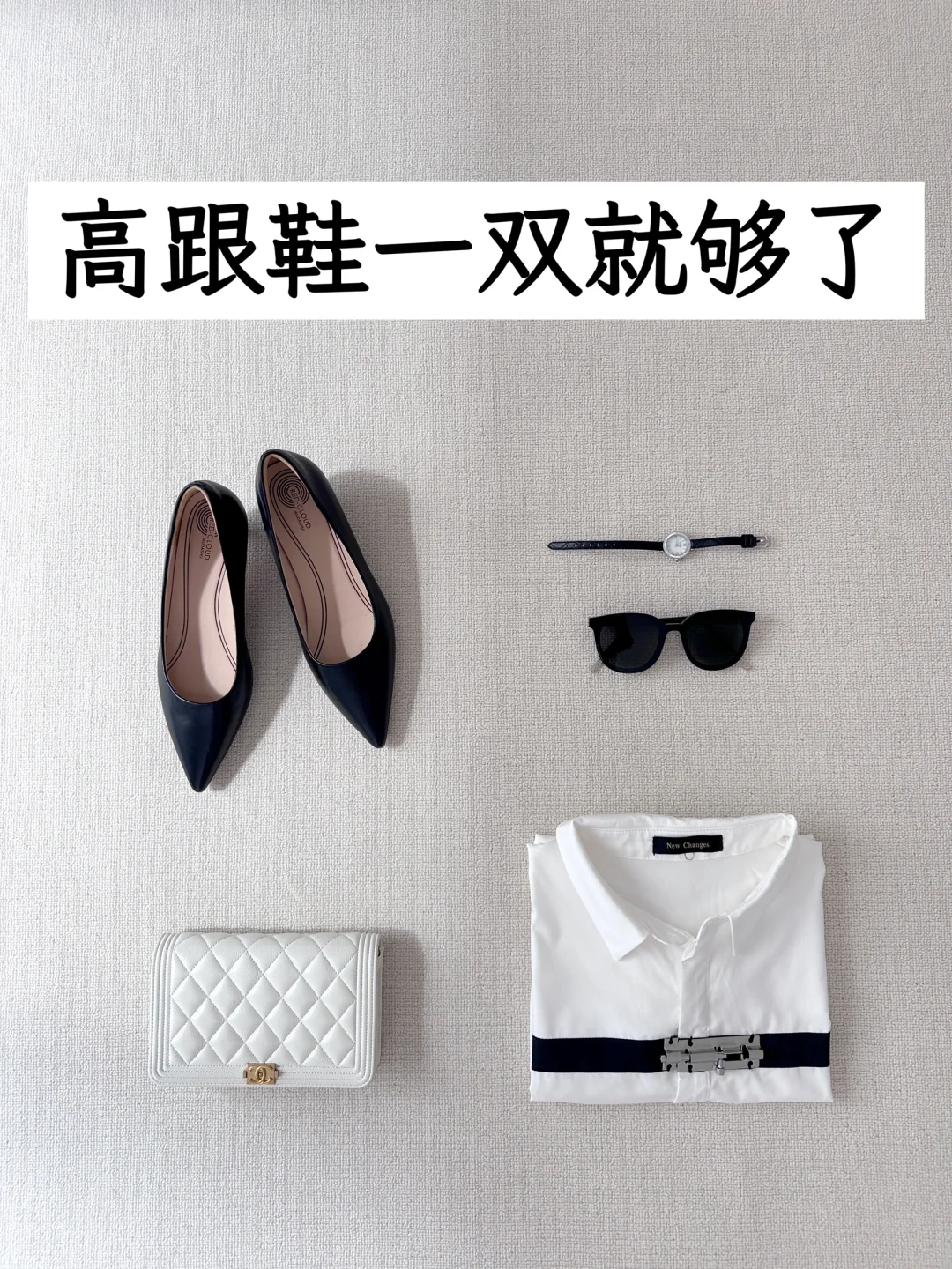 打工人如何选一双满分高跟鞋|一鞋多搭精简