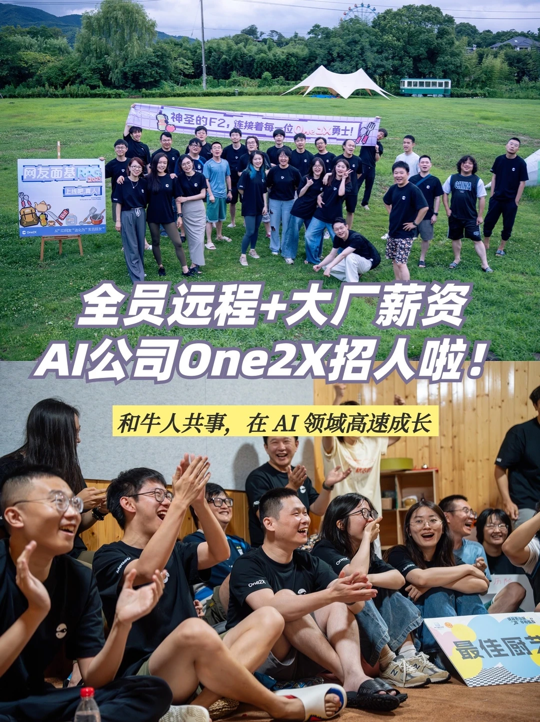 全员远程+大厂薪资，AI公司One2X招人啦！