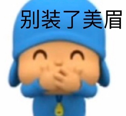 小p优优  pocoyo表情包