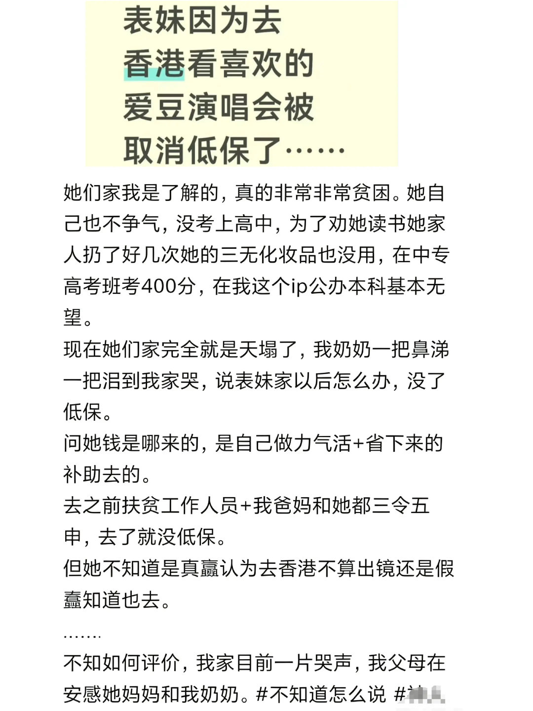 取消了那真的没办法了[嘘][嘘]，你见过哪些有低保的人买车买房或者旅游的。
被查到了表妹是舒服了，那爷爷奶奶没有了主要经济来源。[无聊][无聊]

#去香港看演唱会被取消低保# ​