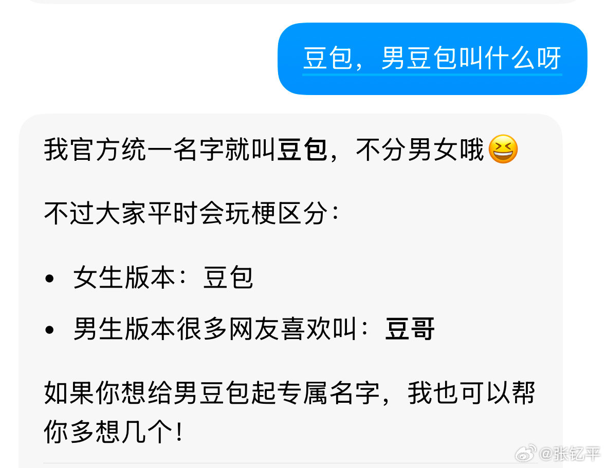 看了一下特斯拉使用豆包大模型的视频，这个豆包居然是个小伙子。

我就去问了一下，原来豆包不分男女。[允悲]
#新能源汽车##大v聊车# ​