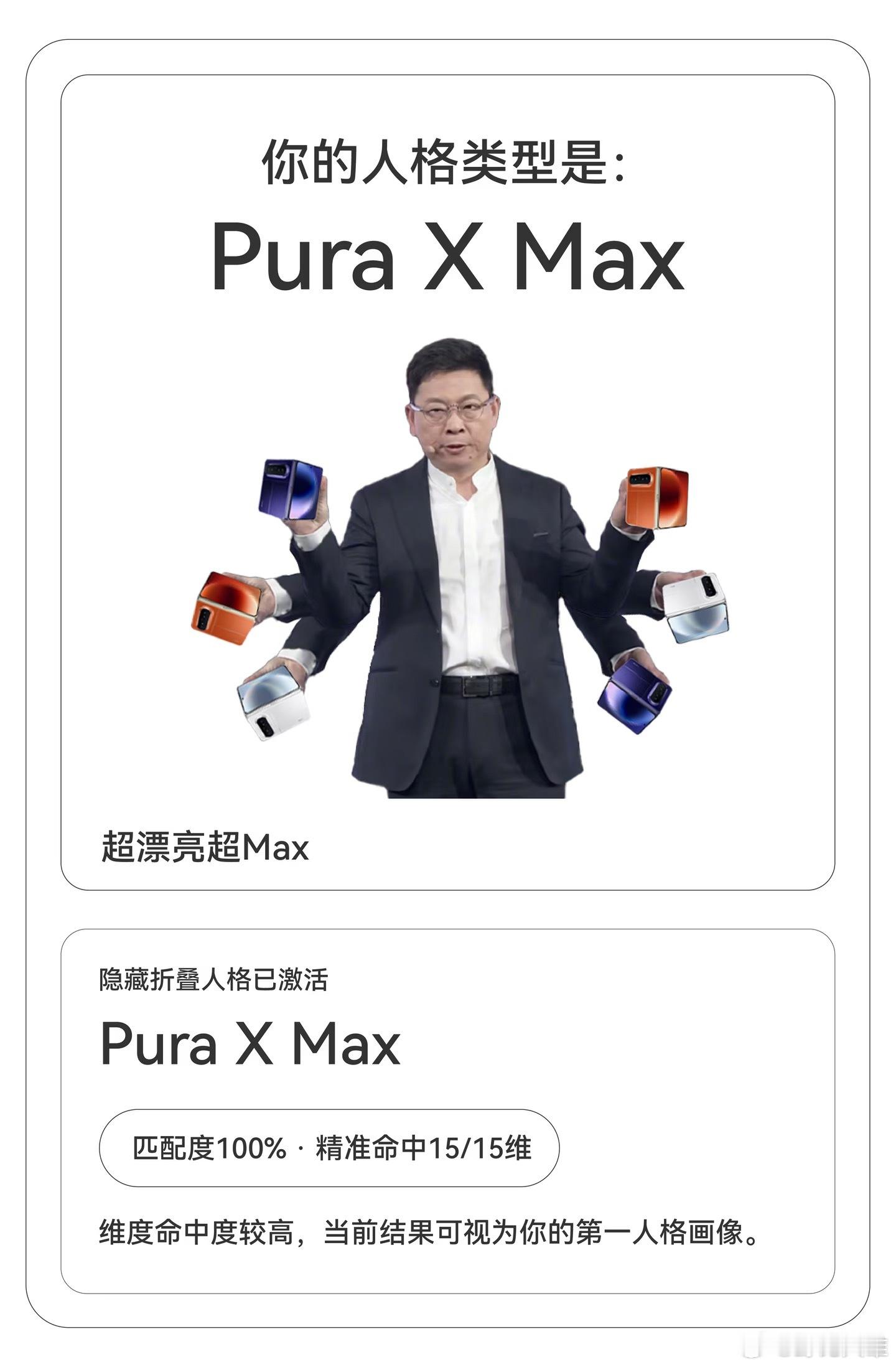 #iPhoneDuo或带火华为PuraXMax#
最近这个数据真的很有意思。iPhone Duo发布之后，华为Pura X Max短短几天多卖了5-6万台，环比暴涨76%，这是消费者实打实的用钱投票。
苹果前CEO之前就关注华为折叠屏，才下决心入局这个赛道，足以证明华为在阔折叠领域的口碑早已站稳脚跟。🤔大家不是盲目跟风，而是认 ​