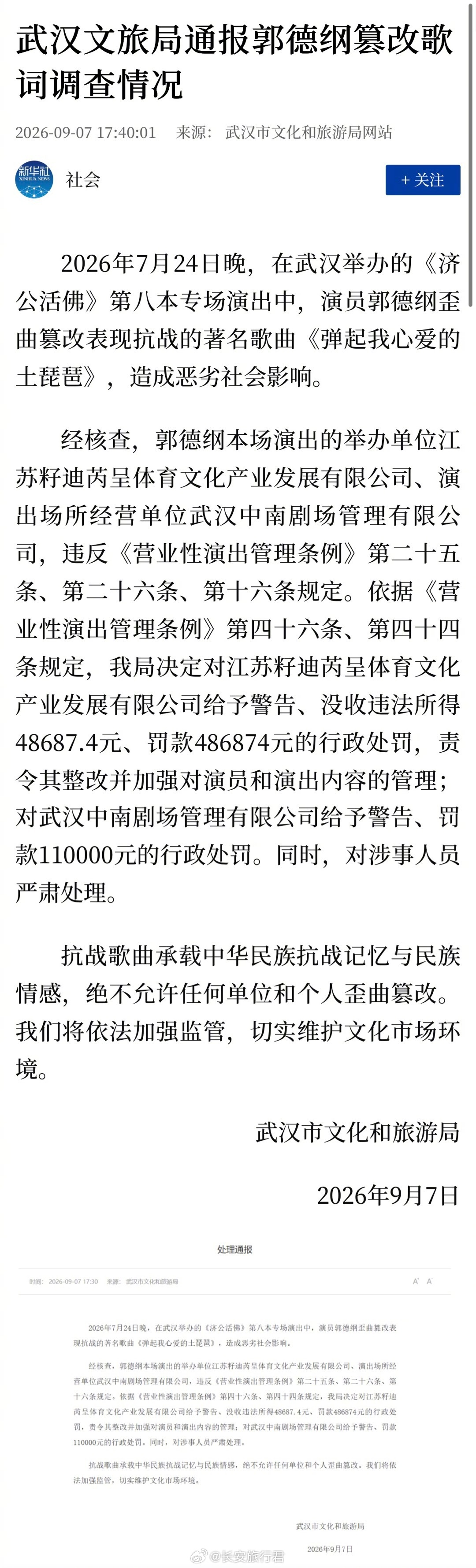 支持武汉文化和旅游局的处罚决定。 郭德纲老师也应汲取此次事件的教训，加...