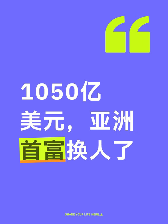 1050亿美元，亚洲首富换人了
