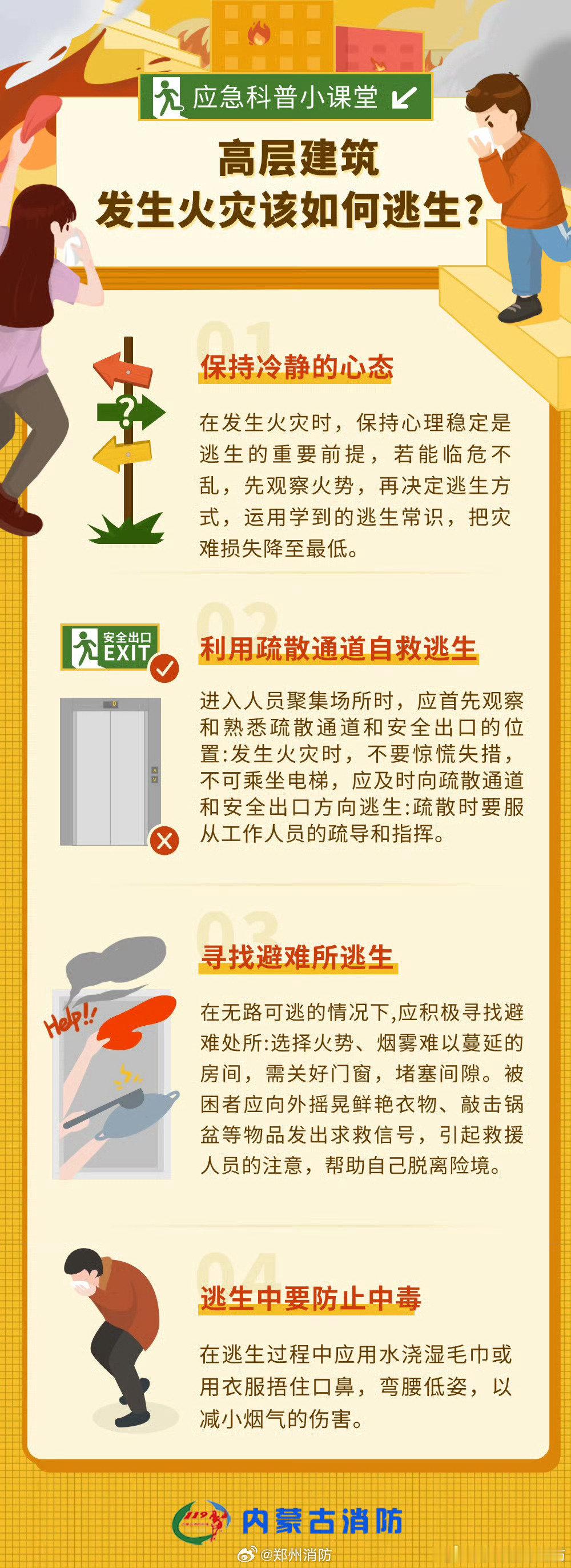 【高层建筑起火该如何逃生？】高楼起火时，浓烟扩散速度快，潜藏的危险也多。想知道遇到火灾到底应该往哪里逃生才正确？请看下图收藏学习→#高层建筑火灾逃生口诀# ​
