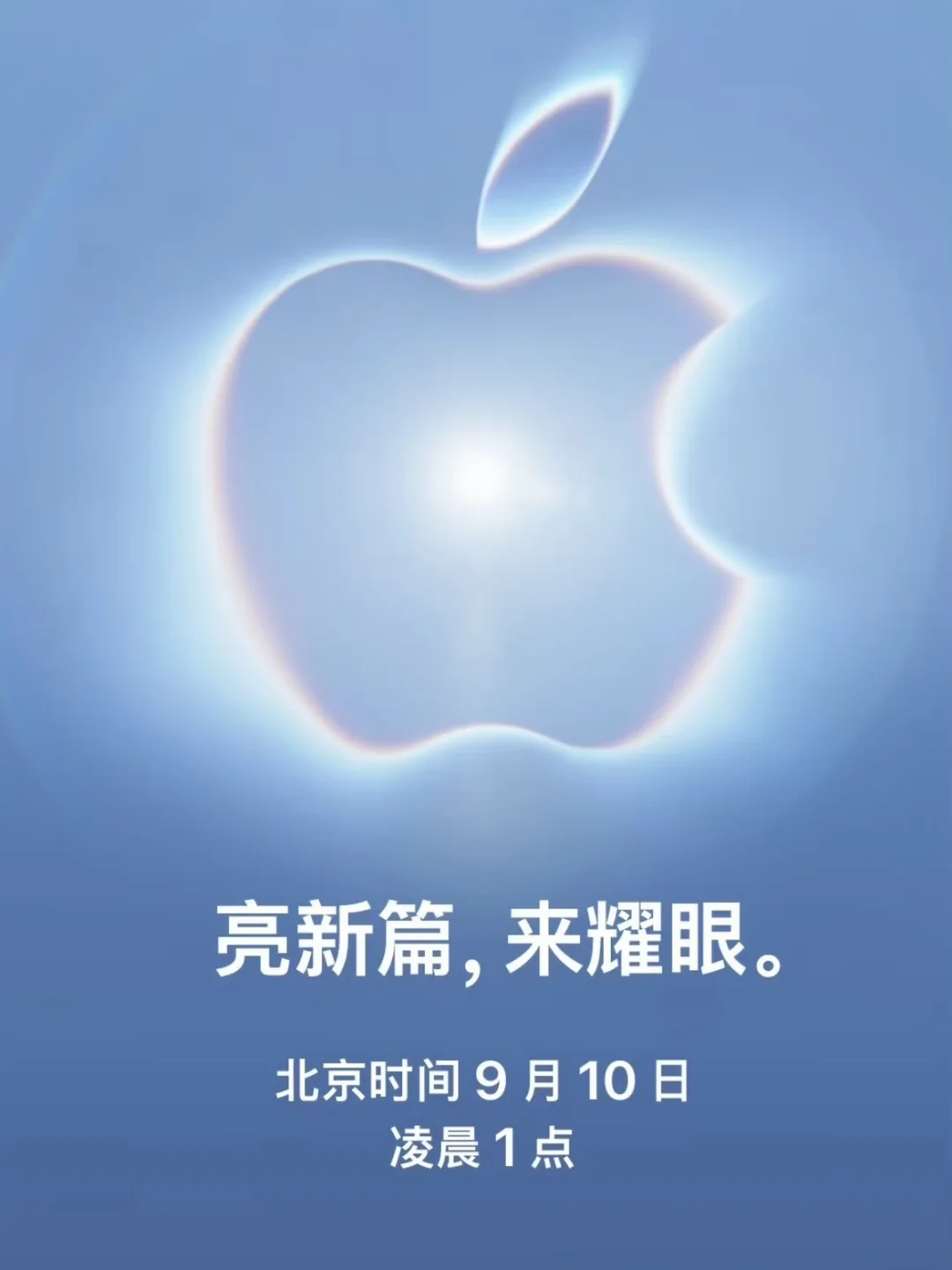 苹果26年秋季发布会邀请函来了