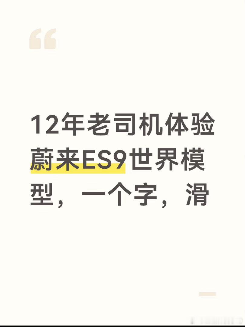作为多年蔚来老车主，今天亲自试驾完ES9的全新智驾，我真的想说一句：蔚...