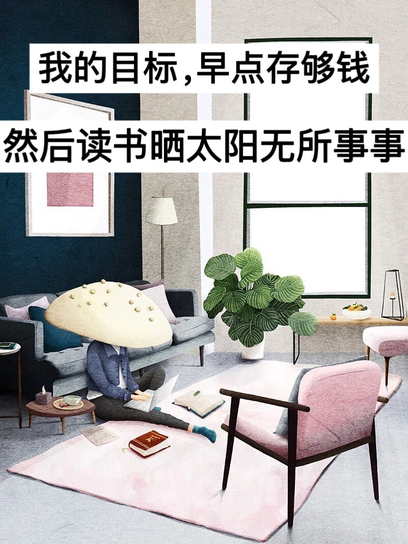 我的目标，早点存够钱，然后读书晒太阳无所事