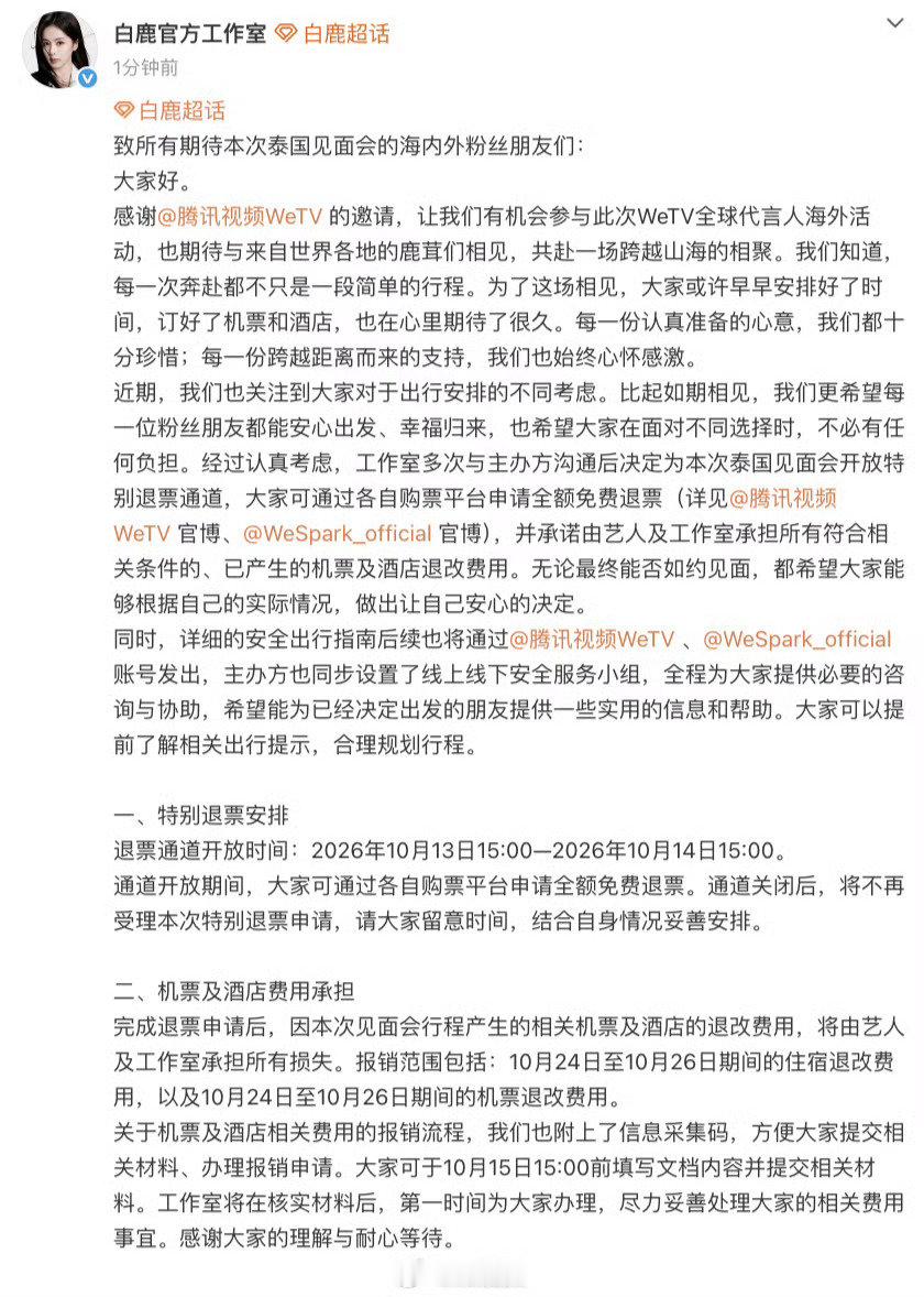 #白鹿泰国见面会退票#
很好啊，白鹿都给粉丝退票，包机酒费用，真的对粉丝很真诚了，谁在故意嘿呀 ​