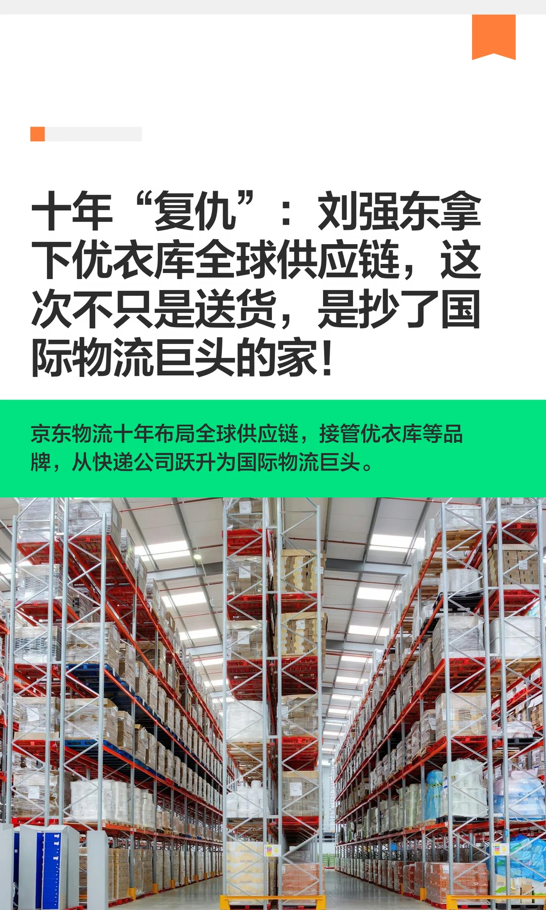 十年“复仇”：刘强东拿下优衣库全球供应链