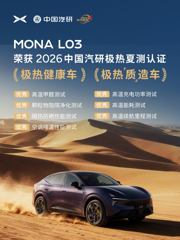 MONA L03荣获中国汽研极热夏测双料认证✅