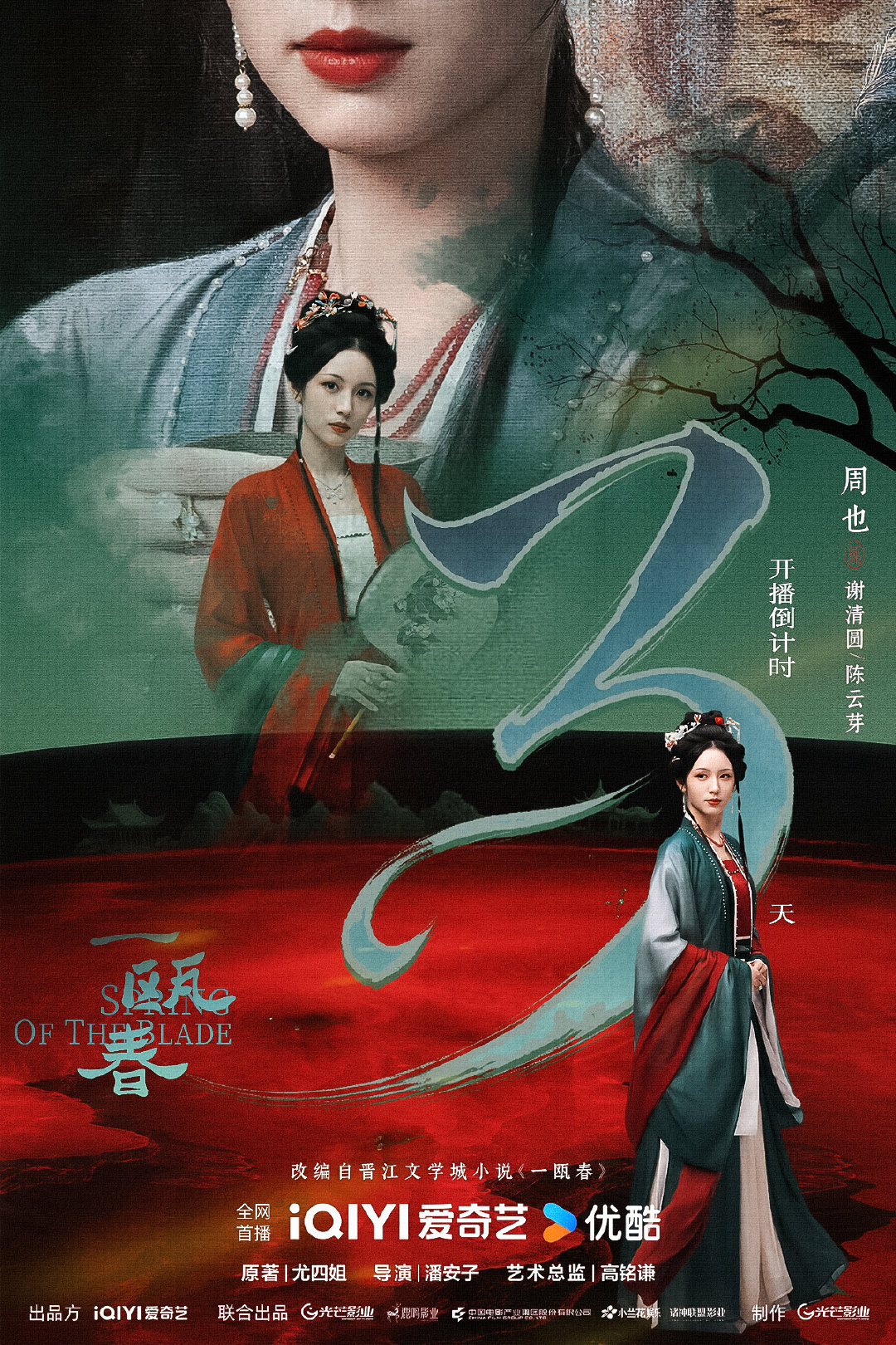 #电视剧一瓯春[超话]#
 
周也 开播倒计时3天 单人海报 

#一瓯春# 💚#一瓯春官宣定档#💚#周也# ​