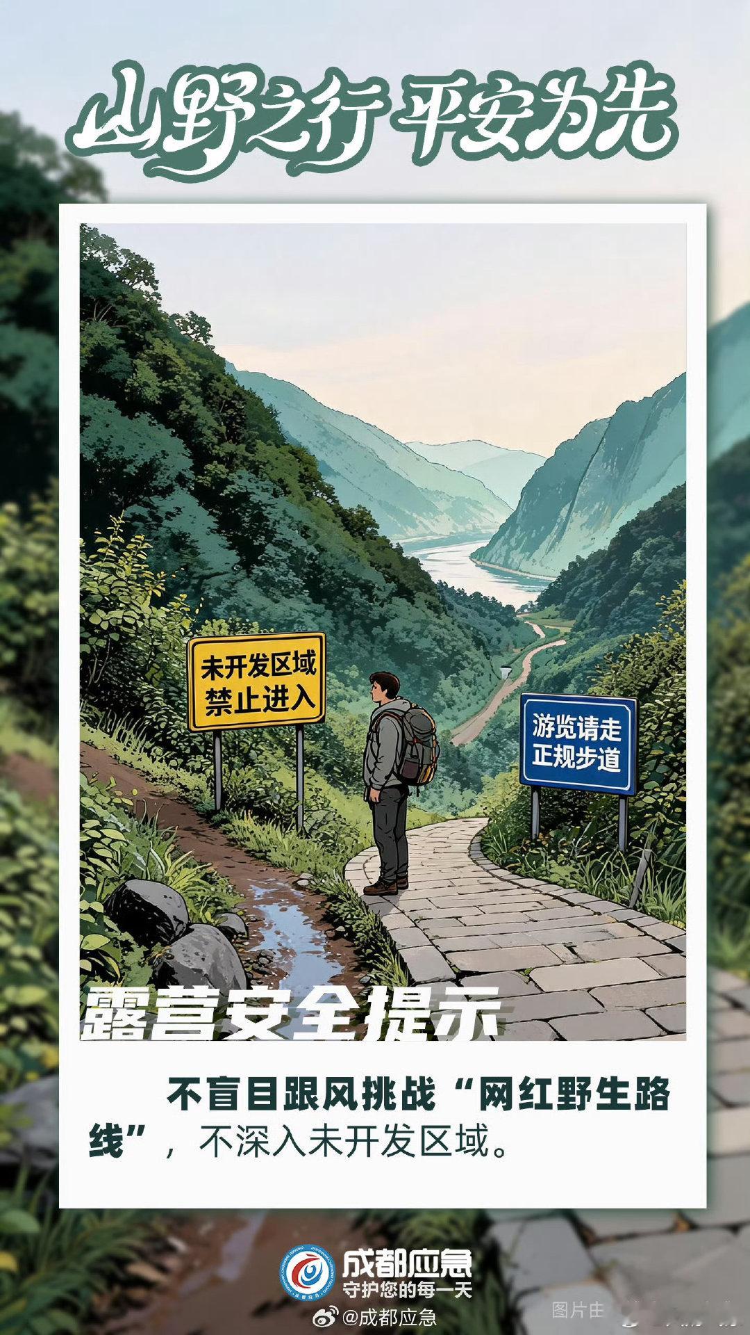 #在蓉城与安全同行##南太行徒步失联女子已找到#  登山户外运动具有高风险性，切忌盲目自信。要时刻注意周边环境变化与个人健康情况，切勿进入未开发区域，量力而行！戳↓↓↓仔细查看 ​​​