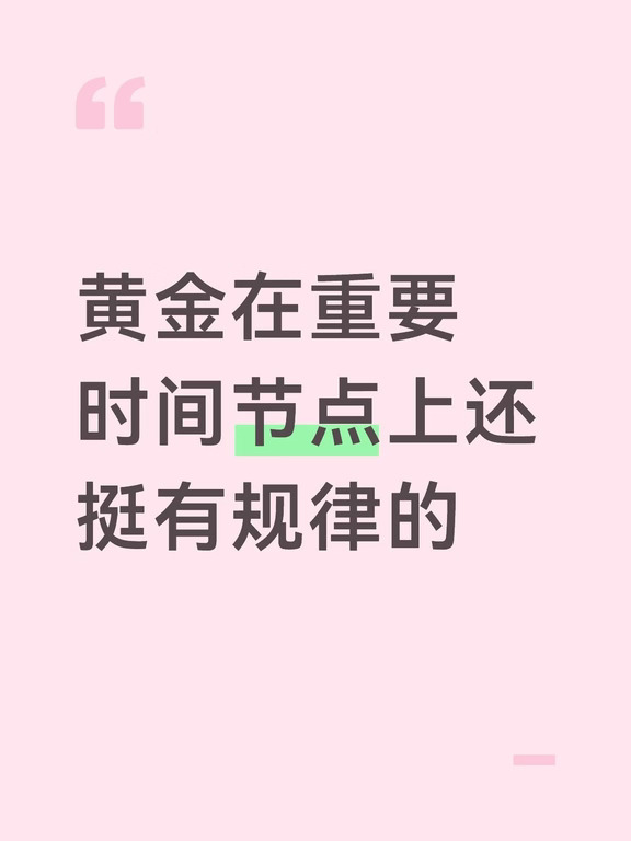 黄金在重要时间节点上还挺有规律的