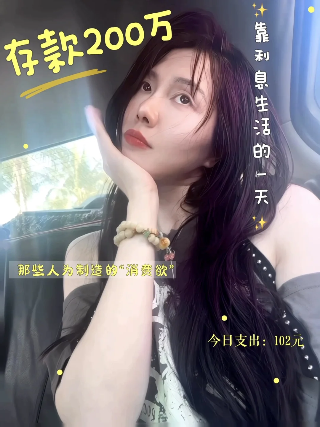 存款200万靠利息在杭州生活，不想买东西了