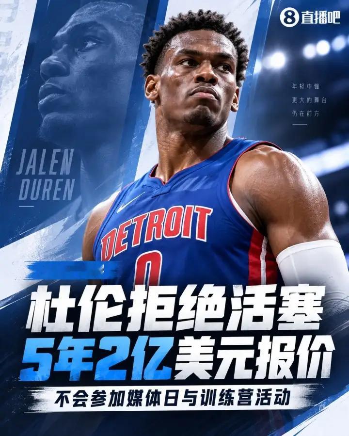 拒签2个亿美元大合同！活塞中锋杜伦创造了前无古人后无来者“拒签史”！
活塞中锋杜伦正式拒绝球队提出的5年2亿美元的续约大合同，并将不会参加球队的媒体日和训练营，算是彻底与球队闹掰，球队奉上如此大的合同，给2个亿美金都不签，这得是多大的勇气才做出的决定啊，杜伦算是创造了NBA“拒签“第一人。