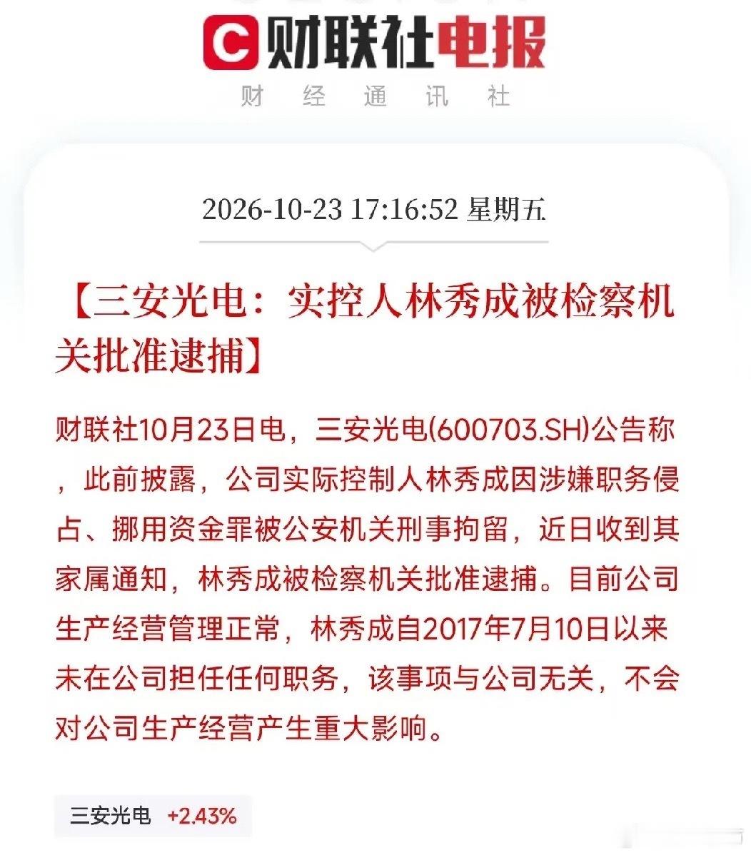 突发利空！突发利空！
三安光电实控人林秀成被检察机关批准逮捕，预计下周半导体板块又要承压了吧

就在刚刚，一条重大利空消息需要特别重视起来，三安光电公告称，公司实际控制人林秀成因涉嫌职务侵占、挪用资金罪被公安机关刑事拘留，近日收到其家属通知，林秀成被检察机关批准逮捕。林秀成自2017年7 ​