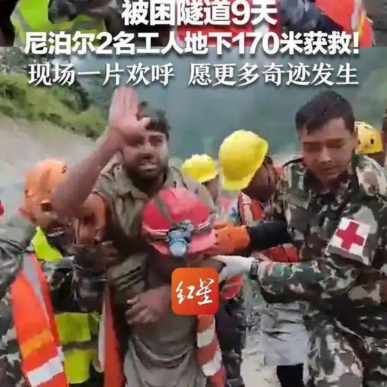 《【🔥国际榜第10名】被困隧道9天 尼泊尔2名工人地下170米获救！其中一人四肢已不能活动 现场一片欢呼 愿更多奇迹发生》被困隧道9天 尼泊尔2名工人地下170米获救！其中一人四肢已不能活动 现场一片欢呼 愿更多奇迹发生 ​