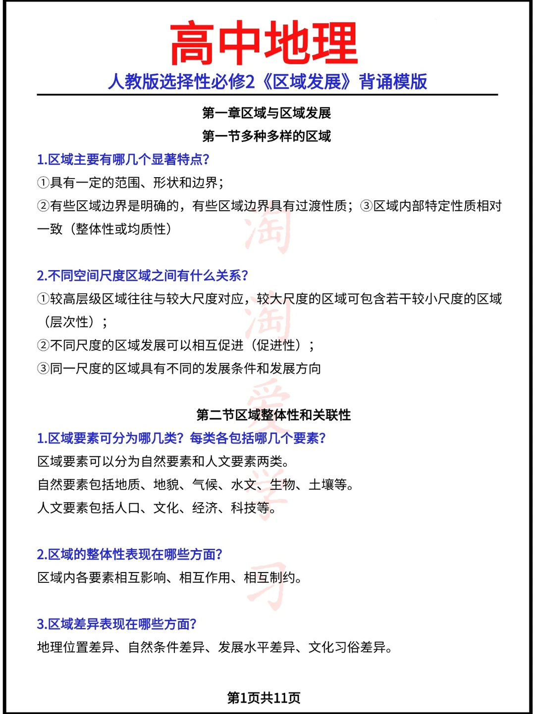 人教版选择性必修2《区域发展》背诵模版