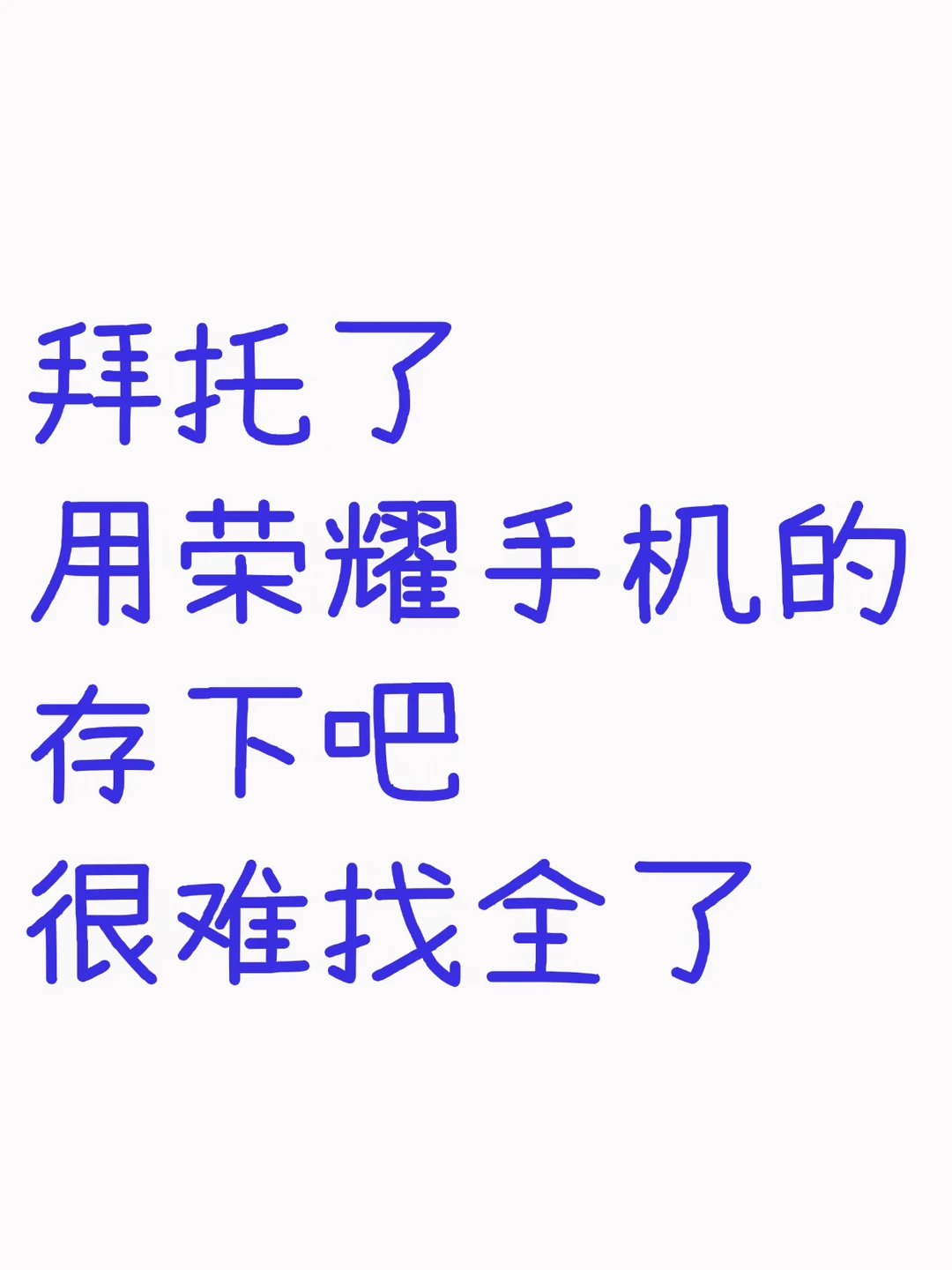 用荣耀手机的存下吧❗️很难找全了❗️
