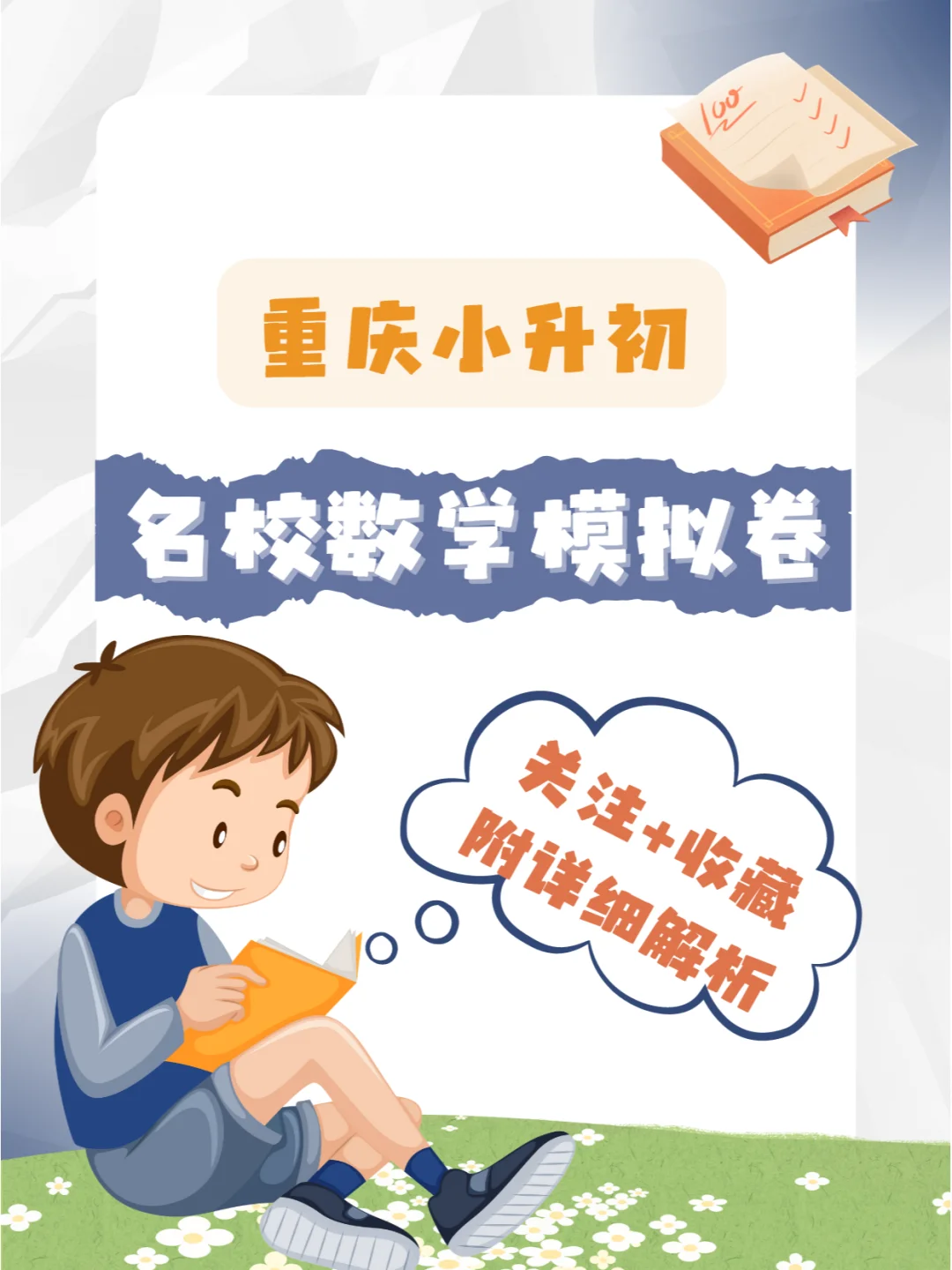 重庆小升初名校数学模拟卷📝冲刺提分💯