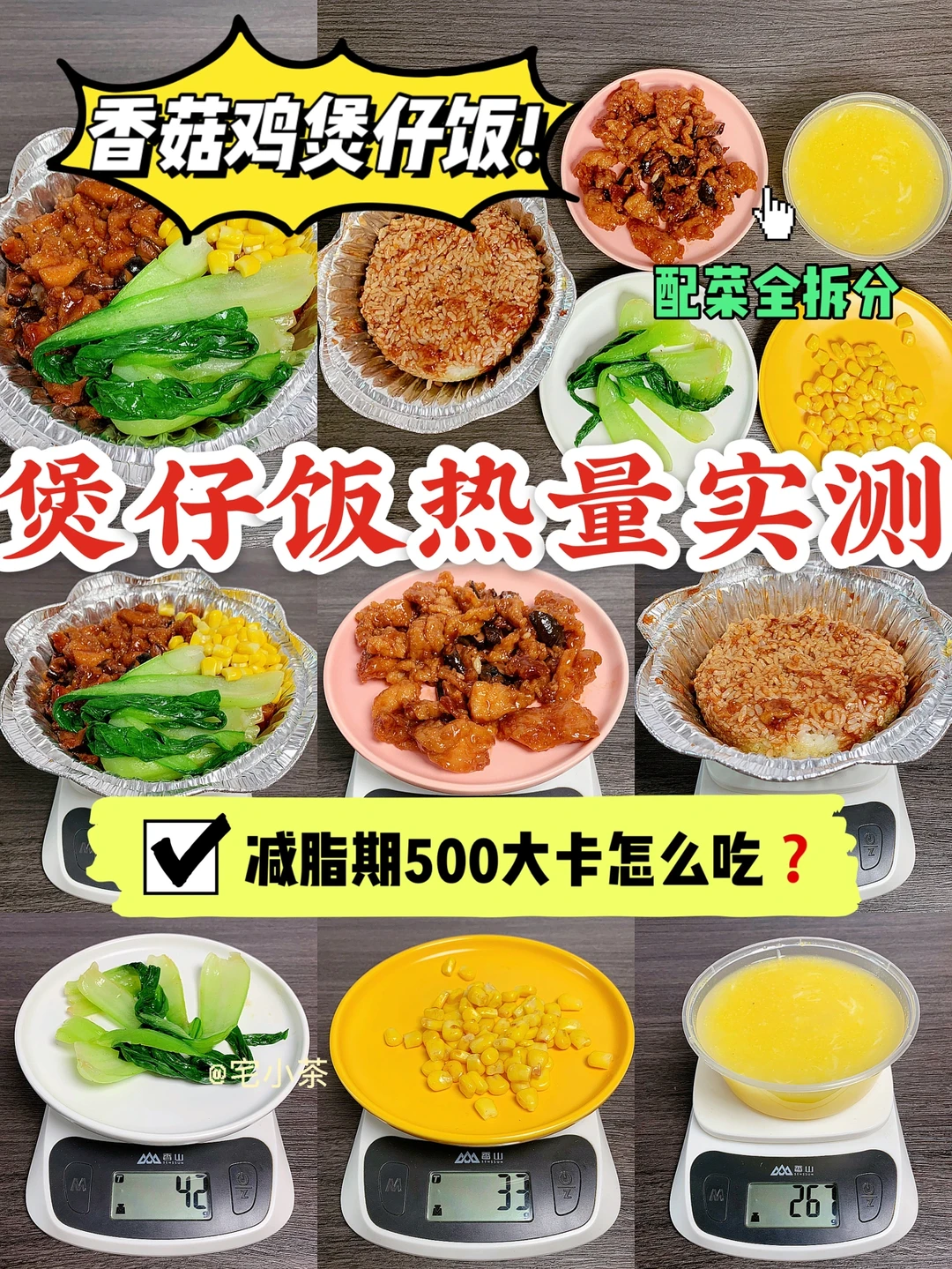 煲仔饭热量实测✅减脂期500大卡怎么吃⁉️
