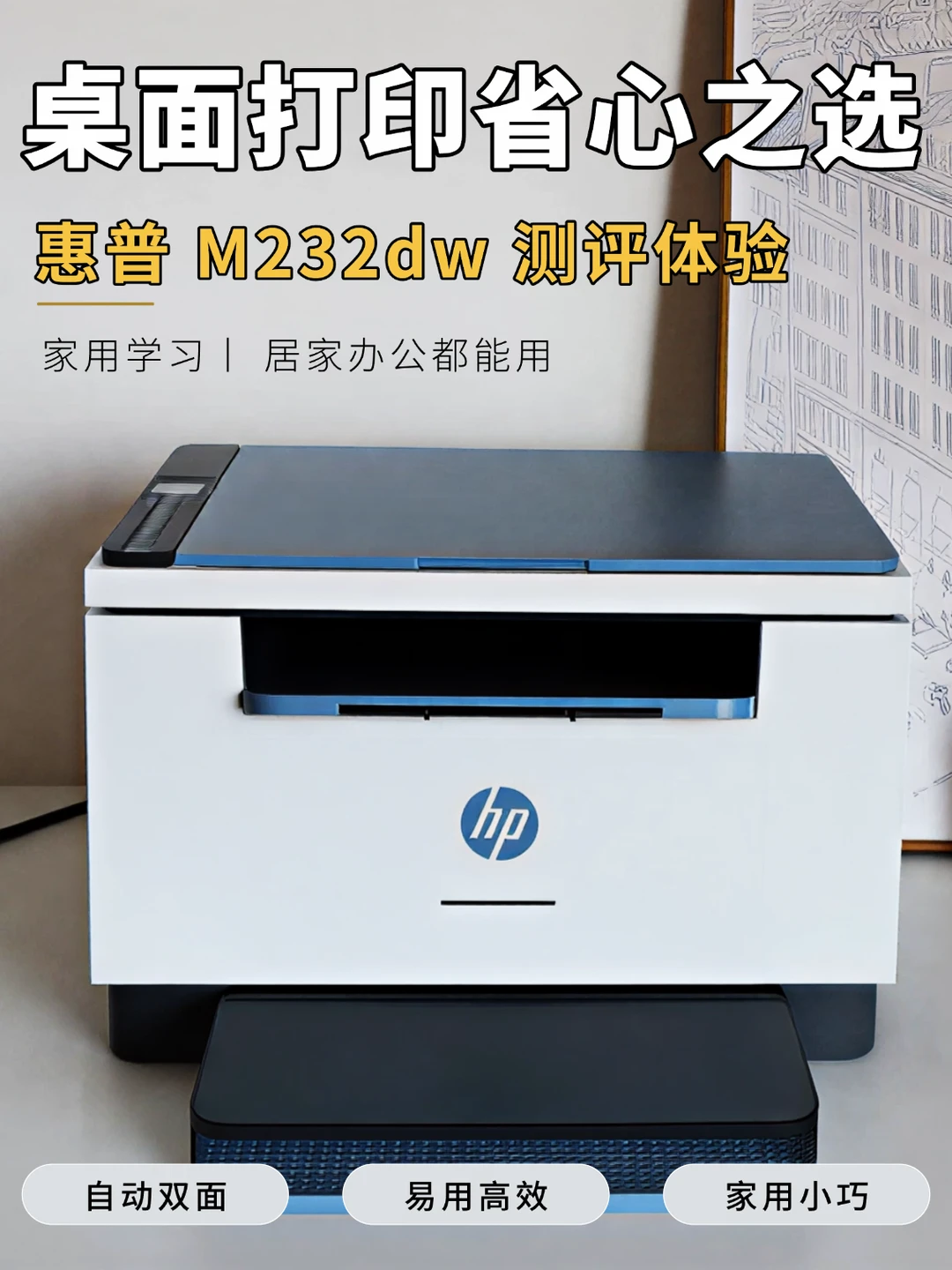 618家用激光打印机怎么选？惠普M232dw实测