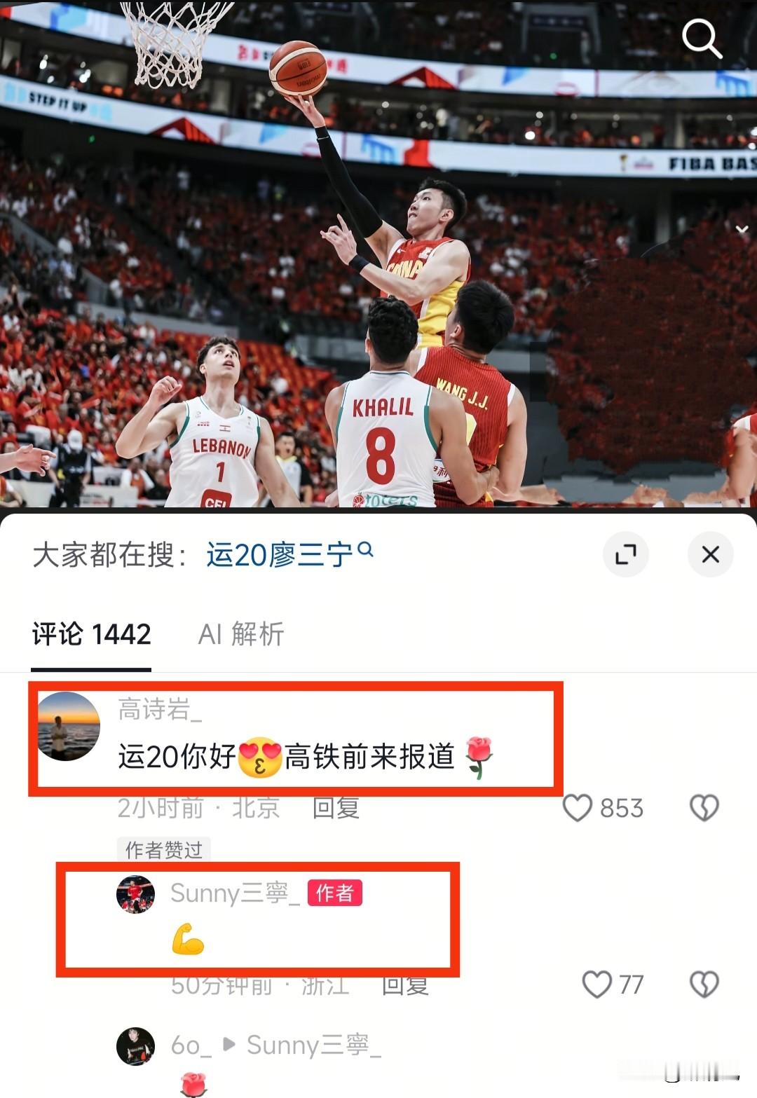 高诗岩现身廖三宁社交媒体评论区互动
在中国男篮赢下世预赛关键场黎巴嫩后
网友们之前给廖三宁绰号运20，没想到：
廖三宁在取得胜利后，发文运20。还配了一组高清帅气比赛图片。有意思的是，高诗岩现身评论区评论写到——运20你好，高铁前来报道！

哈哈，原来中国男篮的球员们都知道网友们给他们起的绰号啊！以