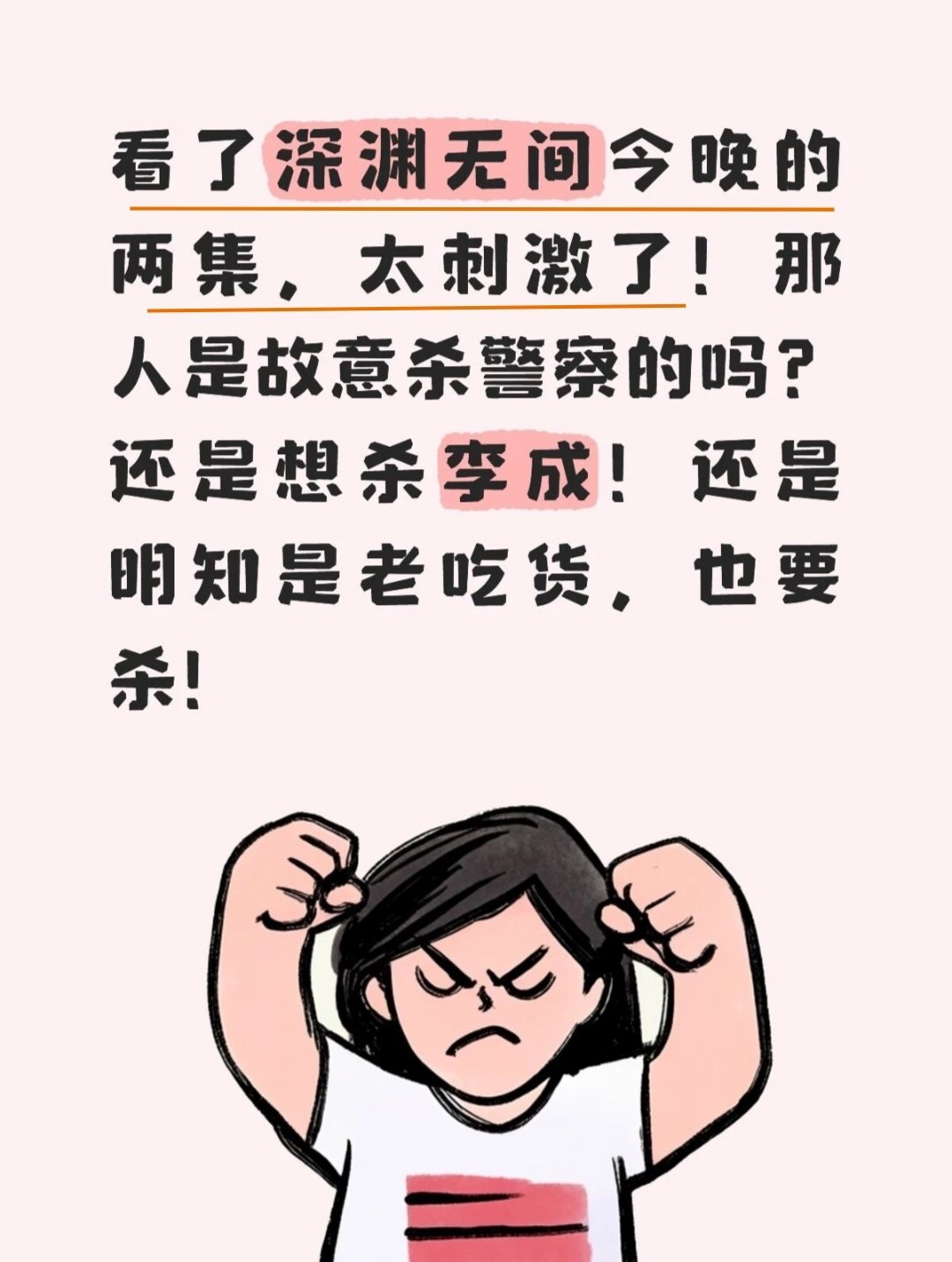 【剧粉说冲着任嘉伦看的深渊无间，很不错】
最怕看到的就是李成师父下线
为啥不能把这段师徒情进行到底呢
让人想起来《佳偶天成》里老祖陆千乔跟小苏

这样的刺激剧情让人有点儿受不了
这让#任嘉伦李成# 怎么走出来

 #任嘉伦谭松韵对打# ​