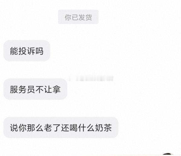 8469【希望我老了没人这么对我】出奶茶优惠券，心理状态一直在好可怜…...