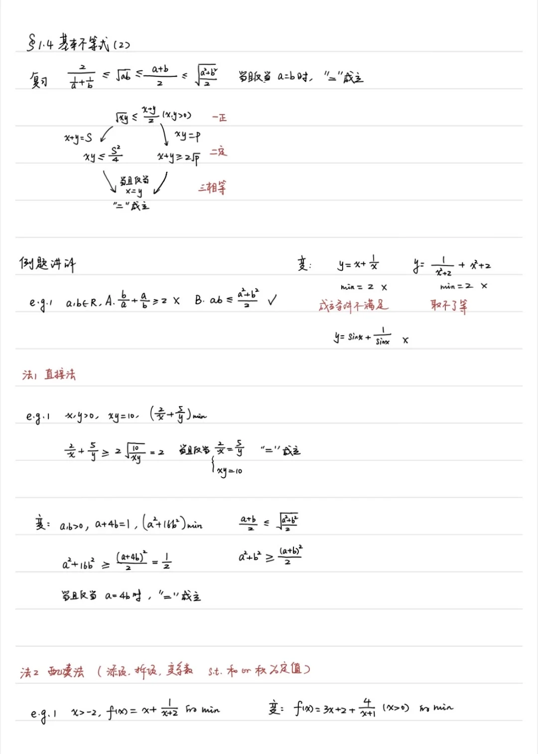 高三复习一轮教案——1.4 基本不等式（2）