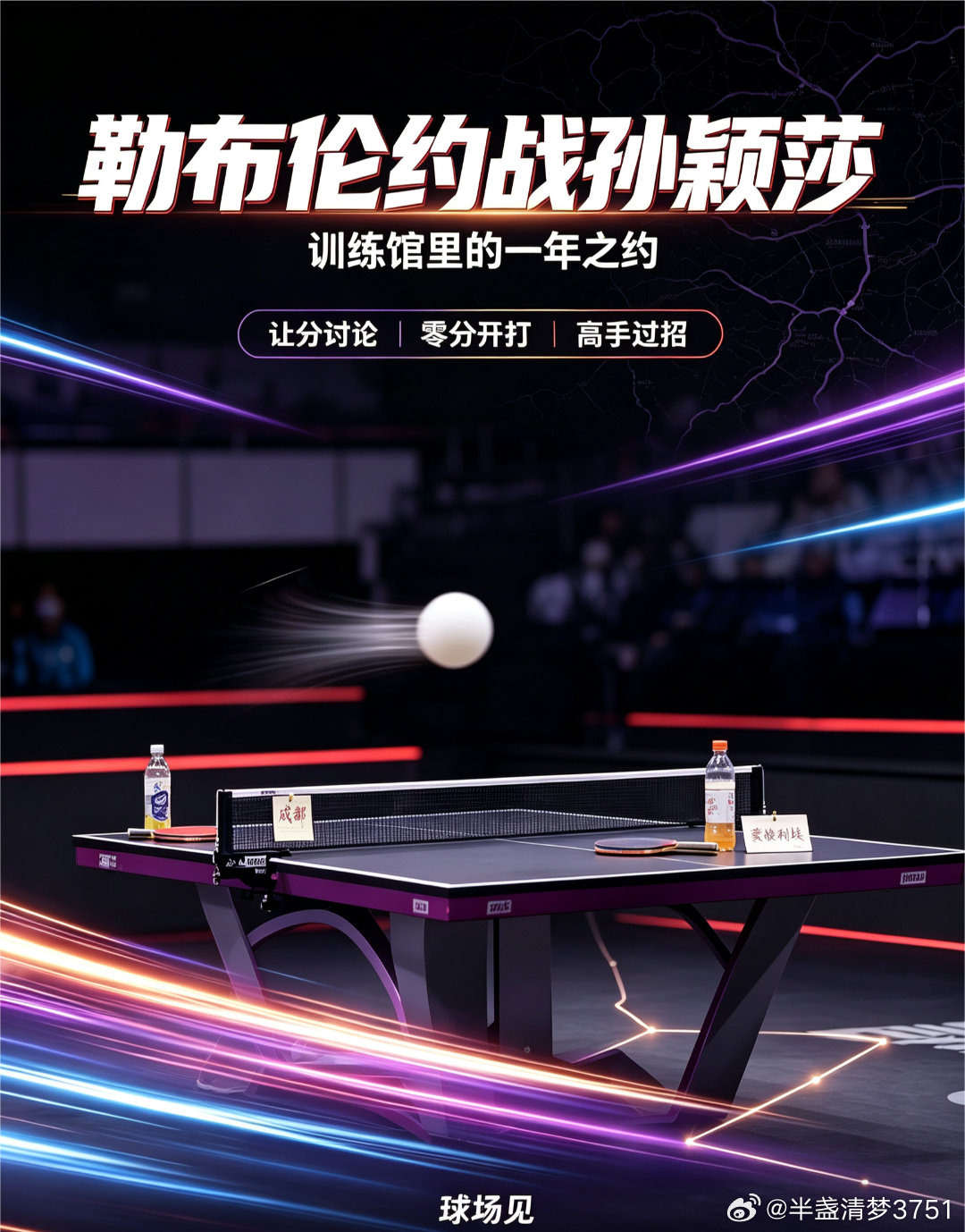 #教练讲述勒布伦约战孙颖莎始末#看完教练讲述全过程真的好暖心！勒布伦约战孙颖莎根本不是炒作，就是高手之间单纯想切磋一下球技。#体育[超话]# ​