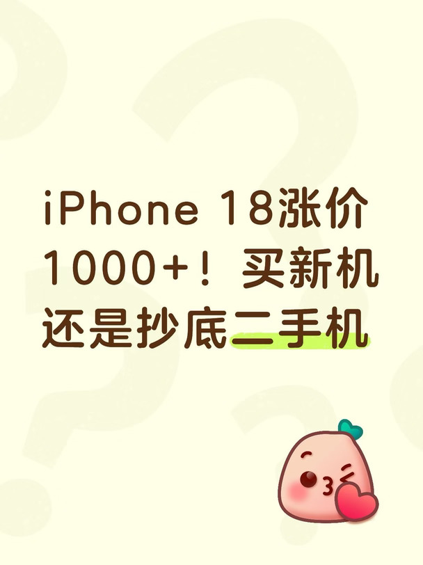 iPhone 18涨价1000+！买新机还是抄底二手机？
