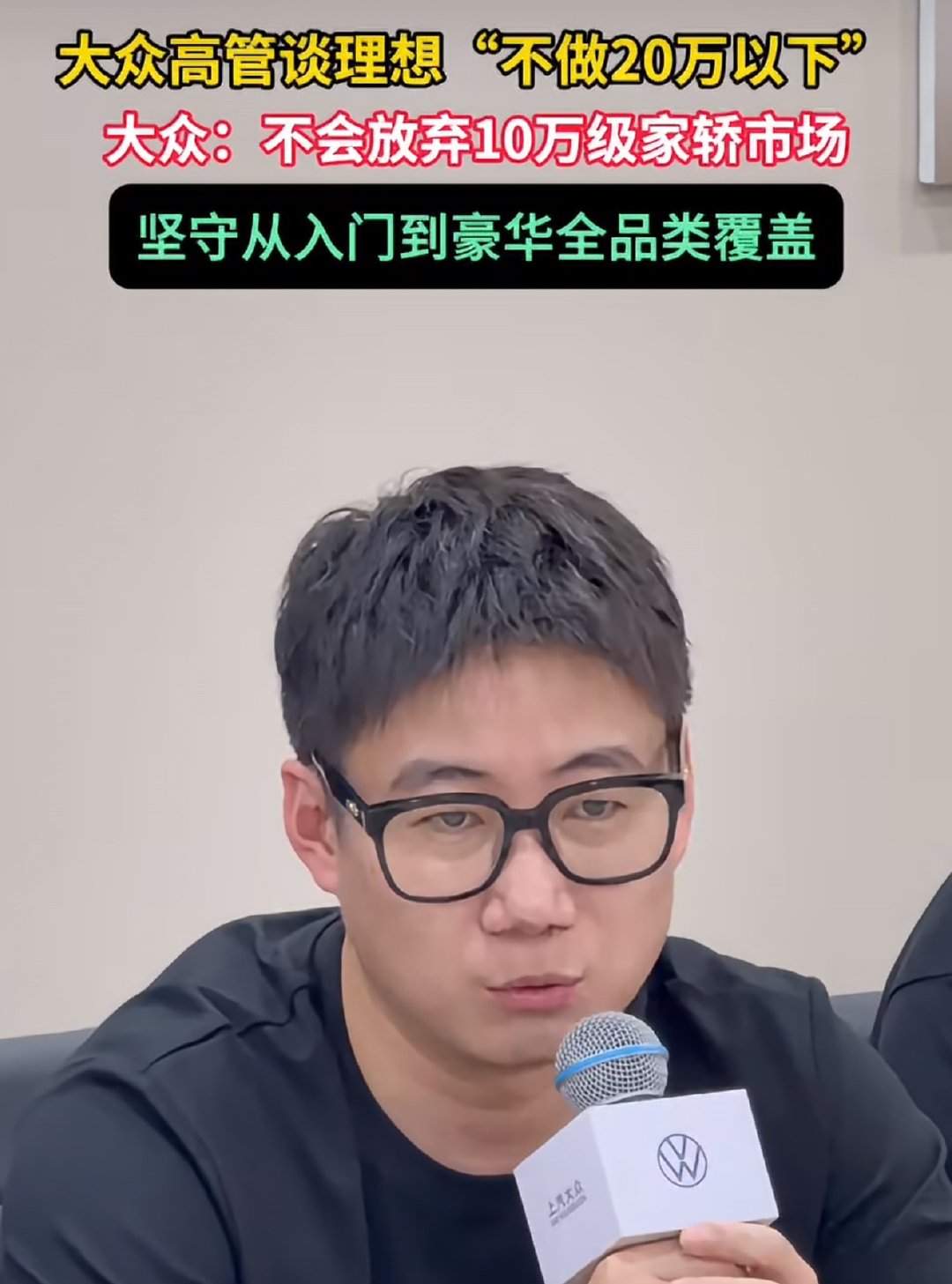 #大众高管喊话理想入场10万级家轿#大众高管隔空喊话理想入局十万级家轿市场，实则深谙该赛道内卷严重、利润微薄。理想坚定深耕20万以上高端家庭市场，避开低价血战，聚焦高净值用户，守住品牌调性与盈利底线，是经过成本与市场测算的稳妥战略选择。#大众高管谈理想不做20万以下汽车# ​