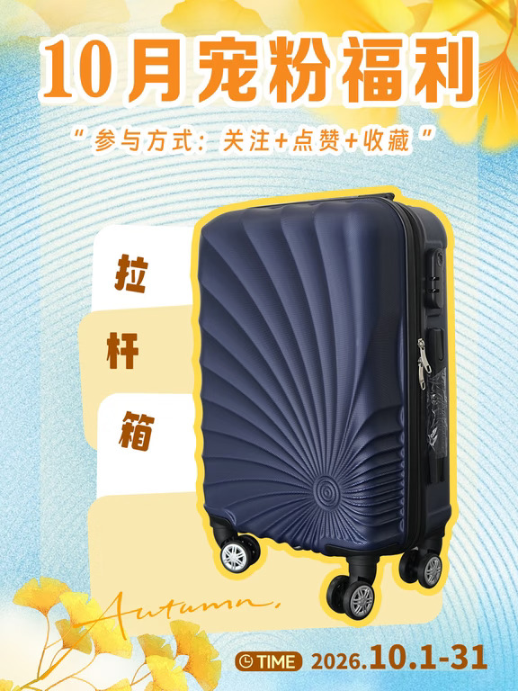 奔驰宠粉福利！10月拉杆箱免费送