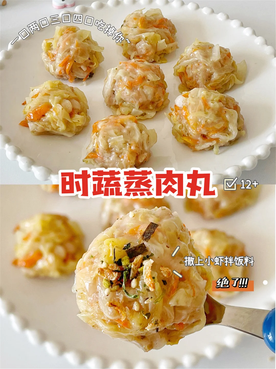 宝宝辅食12+｜时蔬蒸肉丸｜蒸出来的更健康